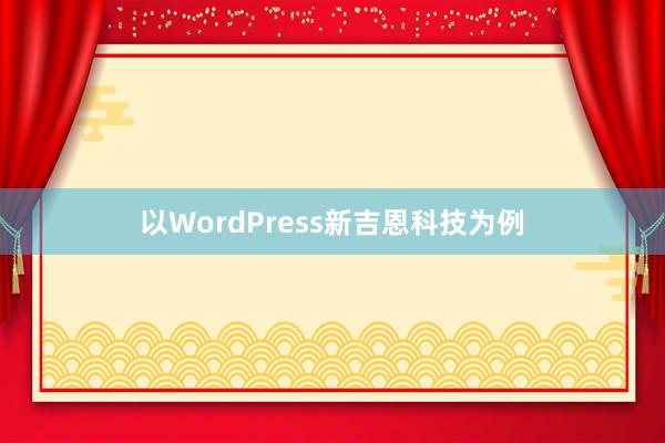 以WordPress新吉恩科技为例